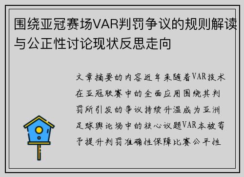围绕亚冠赛场VAR判罚争议的规则解读与公正性讨论现状反思走向