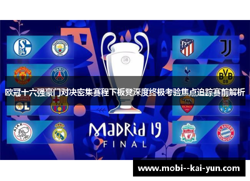 欧冠十六强豪门对决密集赛程下板凳深度终极考验焦点追踪赛前解析