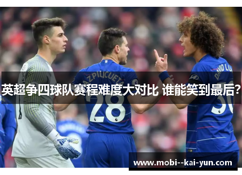 英超争四球队赛程难度大对比 谁能笑到最后？