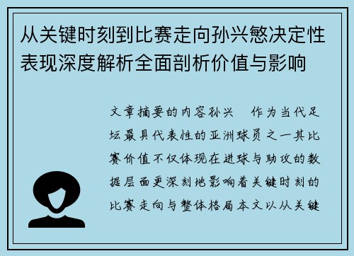 从关键时刻到比赛走向孙兴慜决定性表现深度解析全面剖析价值与影响