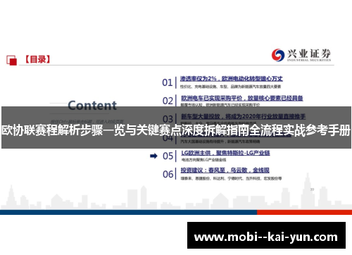 欧协联赛程解析步骤一览与关键赛点深度拆解指南全流程实战参考手册