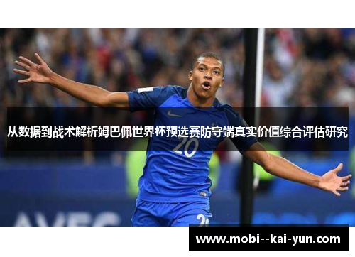 从数据到战术解析姆巴佩世界杯预选赛防守端真实价值综合评估研究