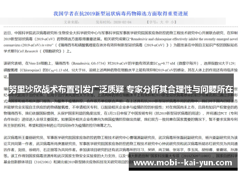 努里沙欣战术布置引发广泛质疑 专家分析其合理性与问题所在