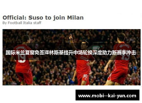 国际米兰夏窗免签泽林斯基提升中场轮换深度助力新赛季冲击