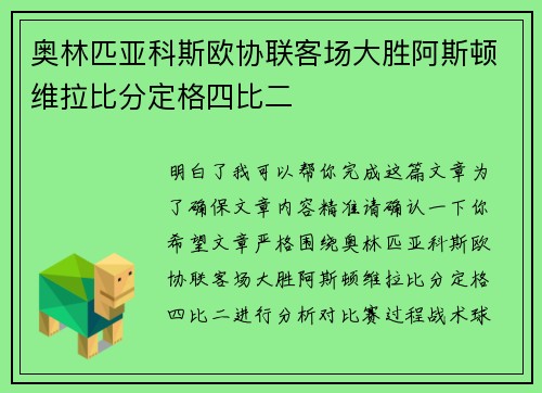 奥林匹亚科斯欧协联客场大胜阿斯顿维拉比分定格四比二