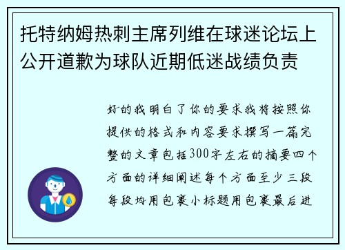 托特纳姆热刺主席列维在球迷论坛上公开道歉为球队近期低迷战绩负责 托特纳姆热刺主席列维在球迷论坛上公开道歉为球队近期低迷战绩负责
