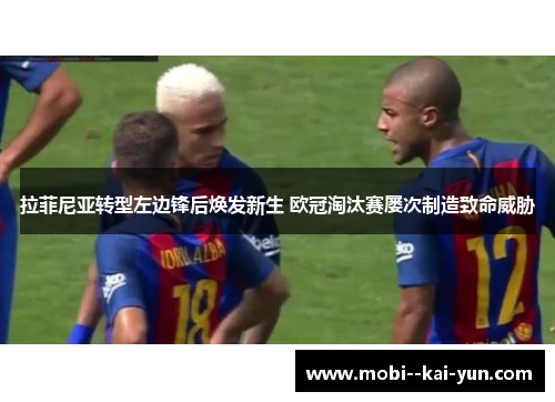 拉菲尼亚转型左边锋后焕发新生 欧冠淘汰赛屡次制造致命威胁