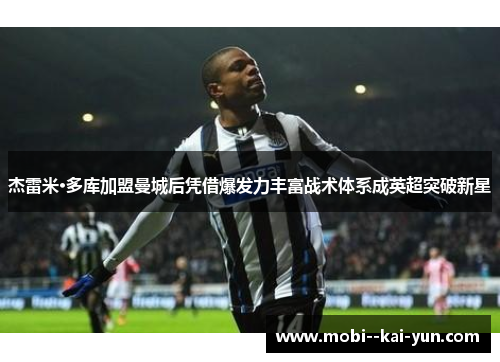 杰雷米·多库加盟曼城后凭借爆发力丰富战术体系成英超突破新星