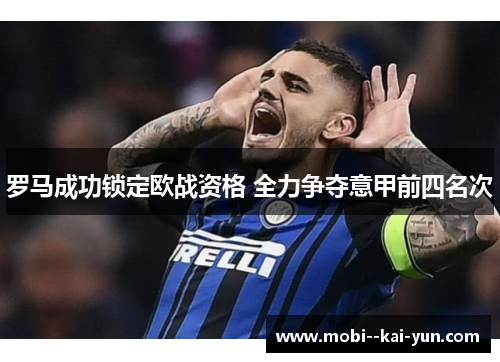 罗马成功锁定欧战资格 全力争夺意甲前四名次