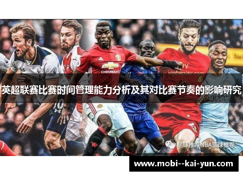 英超联赛比赛时间管理能力分析及其对比赛节奏的影响研究