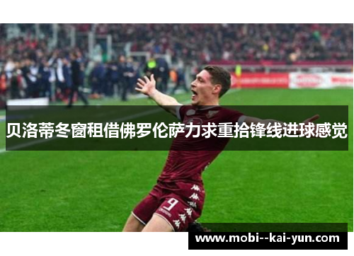 贝洛蒂冬窗租借佛罗伦萨力求重拾锋线进球感觉 贝洛蒂冬窗租借佛罗伦萨力求重拾锋线进球感觉