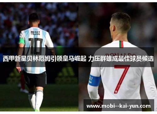 西甲新星贝林厄姆引领皇马崛起 力压群雄成最佳球员候选 西甲新星贝林厄姆引领皇马崛起 力压群雄成最佳球员候选