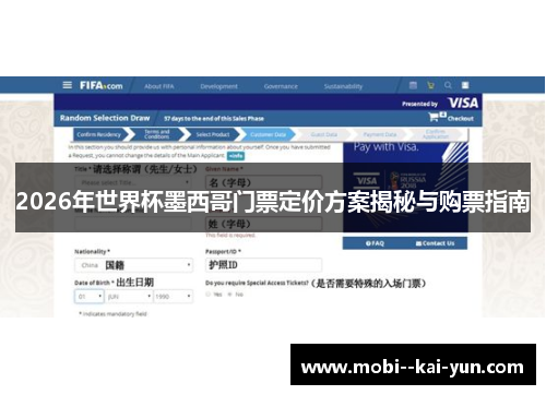 2026年世界杯墨西哥门票定价方案揭秘与购票指南 2026年世界杯墨西哥门票定价方案揭秘与购票指南