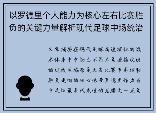 以罗德里个人能力为核心左右比赛胜负的关键力量解析现代足球中场统治力