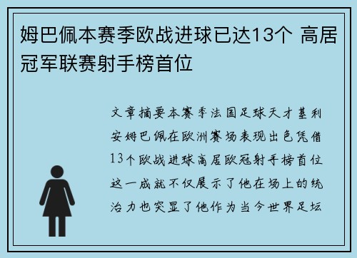 姆巴佩本赛季欧战进球已达13个 高居冠军联赛射手榜首位 姆巴佩本赛季欧战进球已达13个 高居冠军联赛射手榜首位