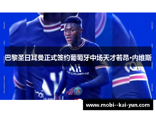 巴黎圣日耳曼正式签约葡萄牙中场天才若昂·内维斯