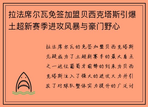 拉法席尔瓦免签加盟贝西克塔斯引爆土超新赛季进攻风暴与豪门野心