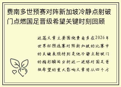 费南多世预赛对阵新加坡冷静点射破门点燃国足晋级希望关键时刻回顾