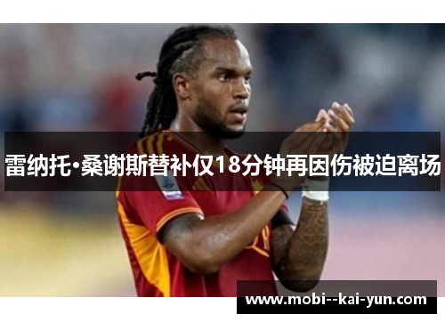 雷纳托·桑谢斯替补仅18分钟再因伤被迫离场