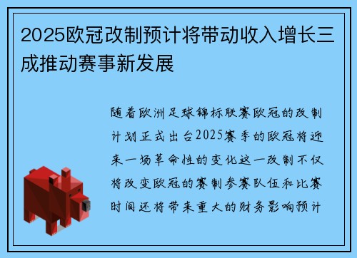 2025欧冠改制预计将带动收入增长三成推动赛事新发展