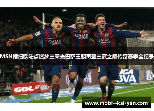 MSN横扫欧陆点燃梦三荣光巴萨王朝再登三冠之巅传奇赛季全纪录
