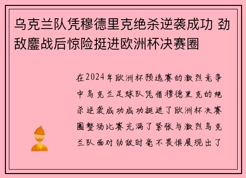 乌克兰队凭穆德里克绝杀逆袭成功 劲敌鏖战后惊险挺进欧洲杯决赛圈