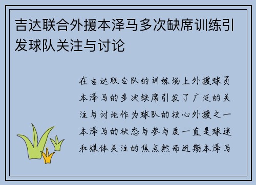 吉达联合外援本泽马多次缺席训练引发球队关注与讨论 吉达联合外援本泽马多次缺席训练引发球队关注与讨论