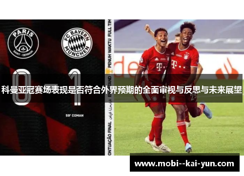 科曼亚冠赛场表现是否符合外界预期的全面审视与反思与未来展望