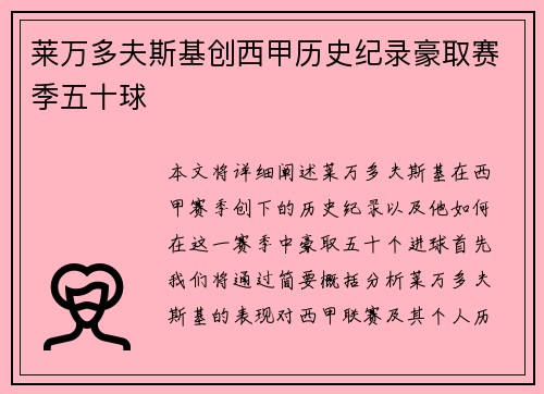 莱万多夫斯基创西甲历史纪录豪取赛季五十球