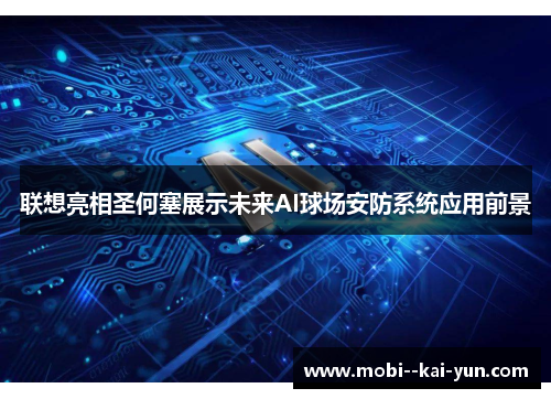 联想亮相圣何塞展示未来AI球场安防系统应用前景