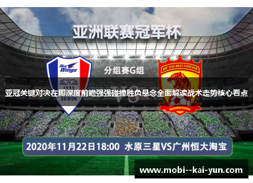 亚冠关键对决在即深度前瞻强强碰撞胜负悬念全面解读战术走势核心看点