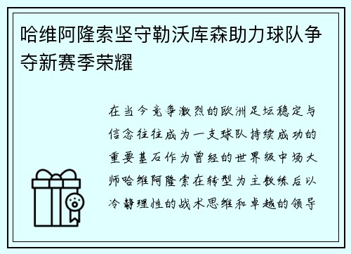 哈维阿隆索坚守勒沃库森助力球队争夺新赛季荣耀