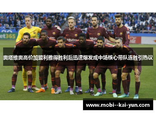 奥塔维奥高价加盟利雅得胜利后迅速爆发成中场核心带队连胜引热议