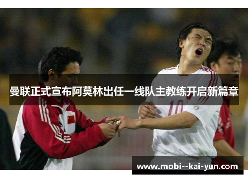 曼联正式宣布阿莫林出任一线队主教练开启新篇章