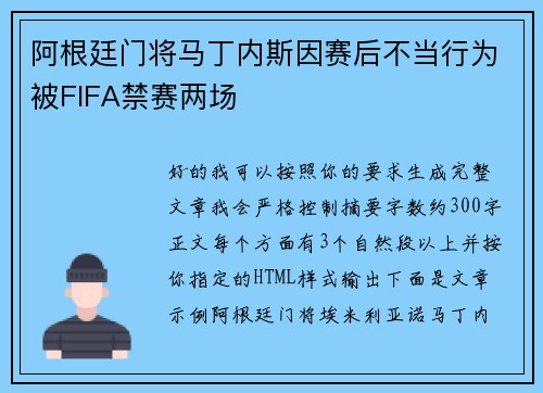 阿根廷门将马丁内斯因赛后不当行为被FIFA禁赛两场 阿根廷门将马丁内斯因赛后不当行为被FIFA禁赛两场