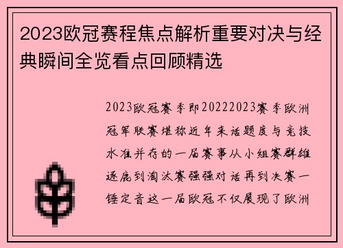 2023欧冠赛程焦点解析重要对决与经典瞬间全览看点回顾精选 2023欧冠赛程焦点解析重要对决与经典瞬间全览看点回顾精选