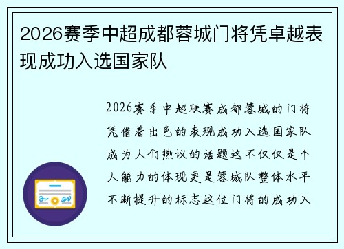 2026赛季中超成都蓉城门将凭卓越表现成功入选国家队 2026赛季中超成都蓉城门将凭卓越表现成功入选国家队