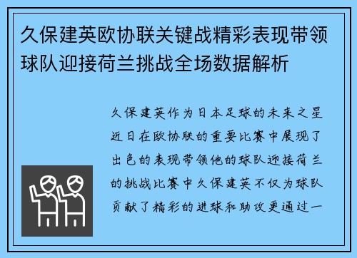 久保建英欧协联关键战精彩表现带领球队迎接荷兰挑战全场数据解析 久保建英欧协联关键战精彩表现带领球队迎接荷兰挑战全场数据解析
