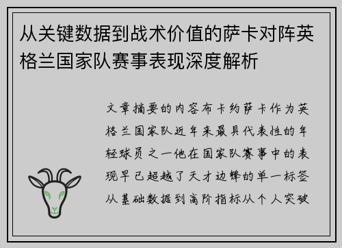 从关键数据到战术价值的萨卡对阵英格兰国家队赛事表现深度解析 从关键数据到战术价值的萨卡对阵英格兰国家队赛事表现深度解析