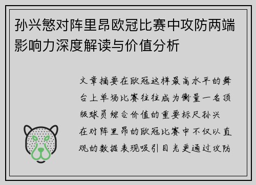 孙兴慜对阵里昂欧冠比赛中攻防两端影响力深度解读与价值分析 孙兴慜对阵里昂欧冠比赛中攻防两端影响力深度解读与价值分析