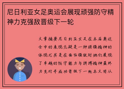 尼日利亚女足奥运会展现顽强防守精神力克强敌晋级下一轮 尼日利亚女足奥运会展现顽强防守精神力克强敌晋级下一轮