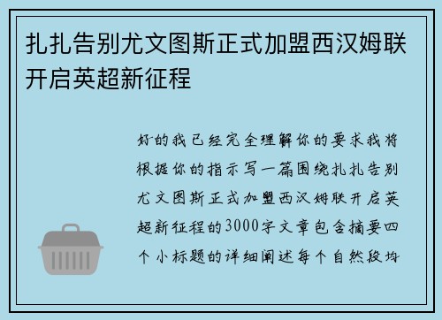 扎扎告别尤文图斯正式加盟西汉姆联开启英超新征程