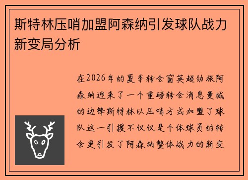 斯特林压哨加盟阿森纳引发球队战力新变局分析 斯特林压哨加盟阿森纳引发球队战力新变局分析