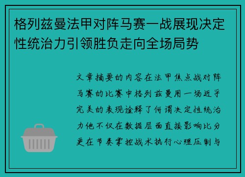 格列兹曼法甲对阵马赛一战展现决定性统治力引领胜负走向全场局势 格列兹曼法甲对阵马赛一战展现决定性统治力引领胜负走向全场局势