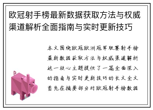 欧冠射手榜最新数据获取方法与权威渠道解析全面指南与实时更新技巧 欧冠射手榜最新数据获取方法与权威渠道解析全面指南与实时更新技巧