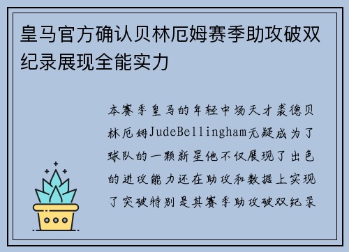 皇马官方确认贝林厄姆赛季助攻破双纪录展现全能实力 皇马官方确认贝林厄姆赛季助攻破双纪录展现全能实力