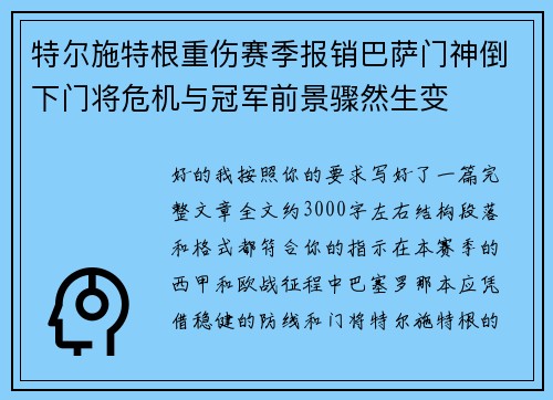特尔施特根重伤赛季报销巴萨门神倒下门将危机与冠军前景骤然生变 特尔施特根重伤赛季报销巴萨门神倒下门将危机与冠军前景骤然生变