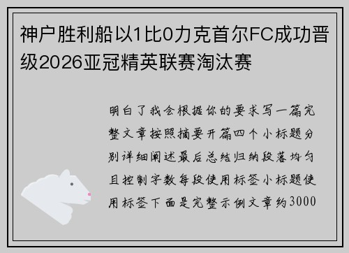 神户胜利船以1比0力克首尔FC成功晋级2026亚冠精英联赛淘汰赛 神户胜利船以1比0力克首尔FC成功晋级2026亚冠精英联赛淘汰赛