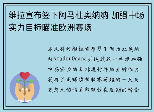 维拉宣布签下阿马杜奥纳纳 加强中场实力目标瞄准欧洲赛场 维拉宣布签下阿马杜奥纳纳 加强中场实力目标瞄准欧洲赛场