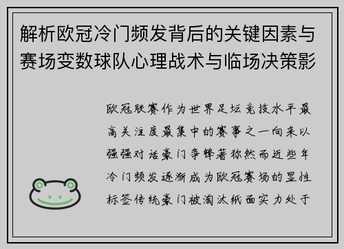 解析欧冠冷门频发背后的关键因素与赛场变数球队心理战术与临场决策影响 解析欧冠冷门频发背后的关键因素与赛场变数球队心理战术与临场决策影响